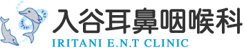 入谷耳鼻咽喉科